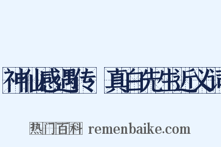 神仙感遇传·真白先生近义词是什么意思的图片